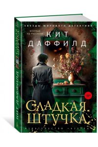 Даффилд К. Сладкая штучка