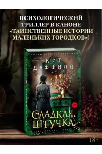 Даффилд К. Сладкая штучка