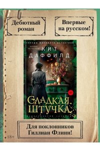 Даффилд К. Сладкая штучка