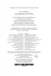 Даффилд К. Сладкая штучка