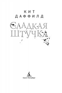 Даффилд К. Сладкая штучка