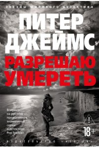 Джеймс П. Разрешаю умереть