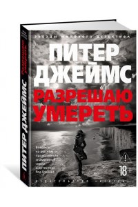 Джеймс П. Разрешаю умереть