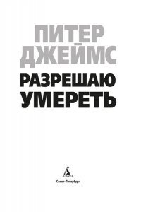 Джеймс П. Разрешаю умереть