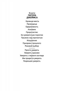 Джеймс П. Разрешаю умереть