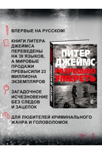 Джеймс П. Разрешаю умереть
