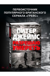 Джеймс П. Разрешаю умереть
