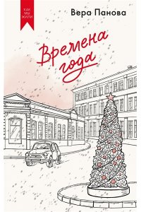 Панова В. Времена года