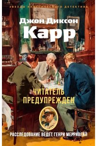 Карр Дж. Читатель предупрежден