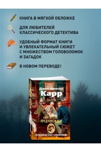 Карр Дж. Читатель предупрежден