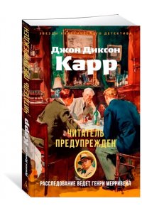Карр Дж. Читатель предупрежден