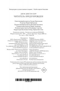 Карр Дж. Читатель предупрежден