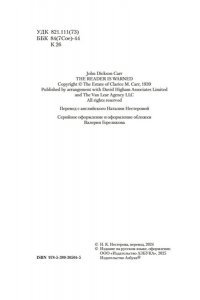 Карр Дж. Читатель предупрежден