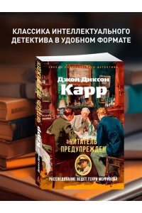 Карр Дж. Читатель предупрежден
