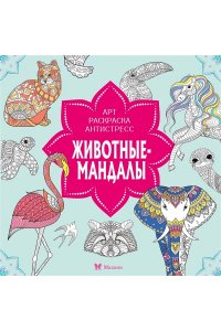 Митяева С. Животные-мандалы