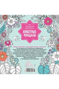 Митяева С. Животные-мандалы