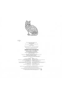 Митяева С. Животные-мандалы