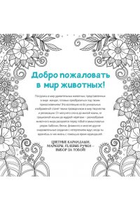 Митяева С. Животные-мандалы