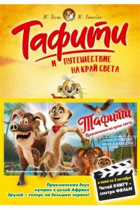 Бёме Ю.,Дале Ш. Тафити и путешествие на край света (киносупер)