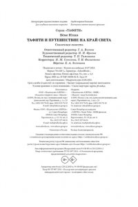 Бёме Ю.,Дале Ш. Тафити и путешествие на край света (киносупер)