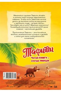 Бёме Ю.,Дале Ш. Тафити и путешествие на край света (киносупер)