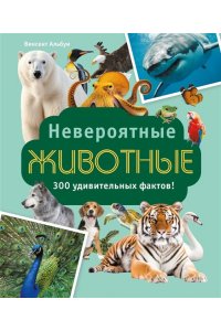 Альбуи В. Невероятные животные