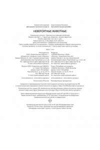 Альбуи В. Невероятные животные