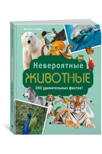 Альбуи В. Невероятные животные