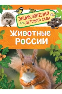 Животные России. Энциклопедия для детского сада.