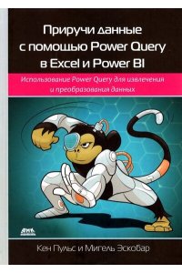 Эскобар М., Пульс К. Приручи данные с помощью Power Query в Excel и Power Bi