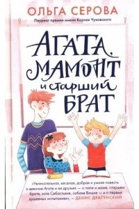 Серова О.В. Агата,мамонт и старший брат