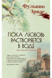 Эрвас Фульвио Пока любовь растворится в воде