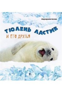 Бесова М.А. Тюлень Ластик и его друзья