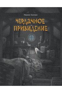 Сиотани М. Чердачное привидение