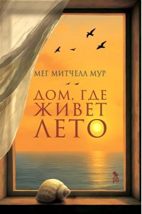 Мур М.М. Дом,где живет лето