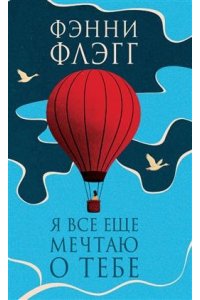 Флэгг Ф. Я все еще мечтаю о тебе