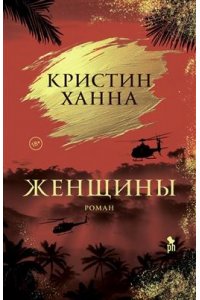 Ханна К. Женщины