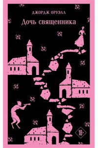 Оруэлл Дж. Дочь священника