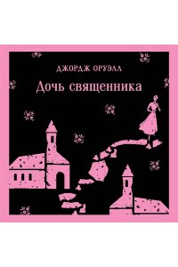Оруэлл Дж. Дочь священника