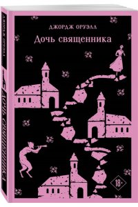 Оруэлл Дж. Дочь священника