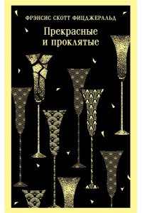 Фицджеральд Ф.С. Прекрасные и проклятые