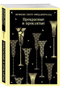 Фицджеральд Ф.С. Прекрасные и проклятые