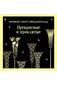 Фицджеральд Ф.С. Прекрасные и проклятые