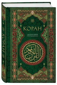 Крачковский И.Ю. Коран. Смысловой перевод И.Ю. Крачковского