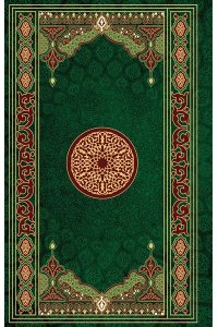 Крачковский И.Ю. Коран. Смысловой перевод И.Ю. Крачковского