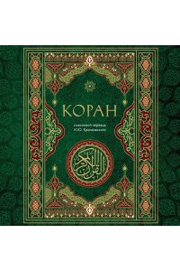 Крачковский И.Ю. Коран. Смысловой перевод И.Ю. Крачковского