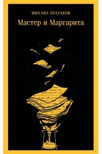 Булгаков М.А. Мастер и Маргарита (уникальное оформление) (с иллюстрациями)
