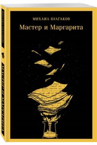 Булгаков М.А. Мастер и Маргарита (уникальное оформление) (с иллюстрациями)