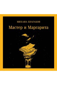Булгаков М.А. Мастер и Маргарита (уникальное оформление) (с иллюстрациями)