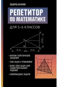 Балаян Эдуард Николаевич Репетитор по математике для 5-6 классов